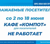 Режим работы кафе "Компот" 2-18 июня