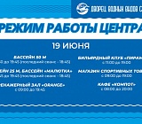 Режим работы Центра 19 июня