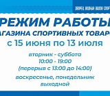 Режим работы магазина спортивных товаров 15 июня - 13 июля