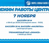 Режим работы Центра 7 ноября