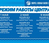 Режим работы центра 1, 2, 9 мая