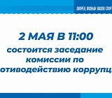 Заседание комиссии