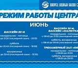 Режим работы Центра 2 - 30 июня