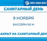 Санитарный день 9 ноября