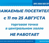 Торговая точка в центральном холле не работает