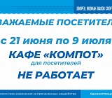 Режим работы кафе "Компот" 