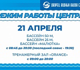 Режим работы Центра 21 апреля