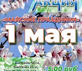 Акция Майские праздники