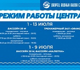 Режим работы Центра 1-13 июля